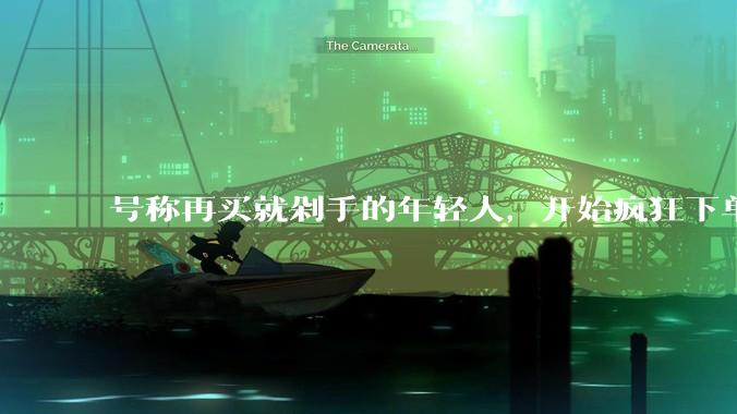 号称再买就剁手的年轻人，开始疯狂下单智能硬件。_模型_东西连_Qwen