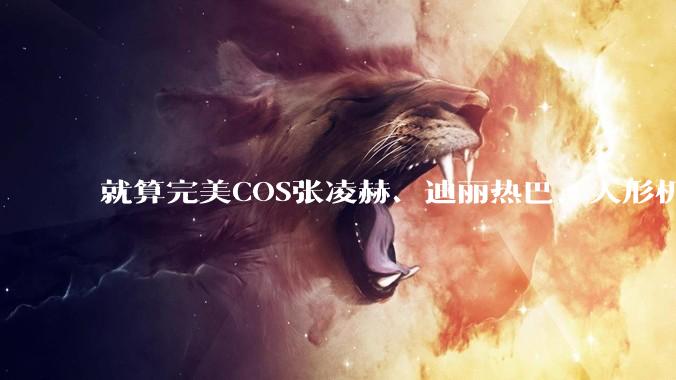 就算完美COS张凌赫、迪丽热巴，人形机器人进家庭还有“八大囧”_家务_情绪_智能