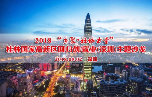 乡聚 桂林力量 回归桂林创业沙龙在深圳举办