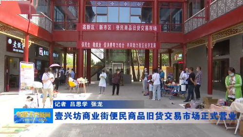 舒心 省心 放心,壹兴坊商业街便民商品旧货交易市场来了