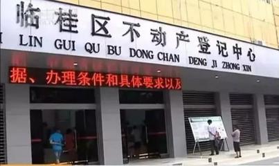 重磅！桂林不动产登记最新政策发布，办证时间大幅缩短