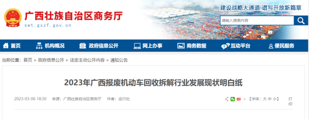 桂林便民 报废机动车回收拆解与再利用信息网助力绿色循环发展