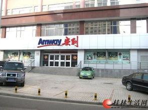 桂林七星区安利实体店与便民服务指南